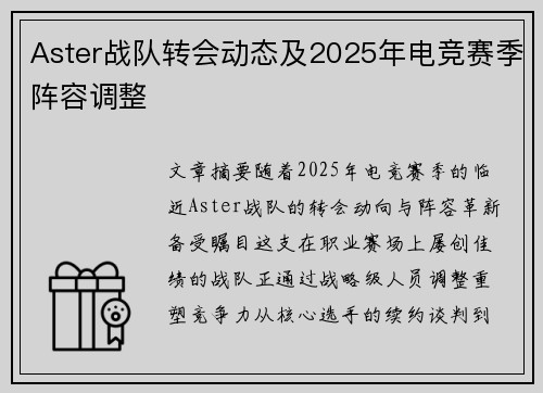 Aster战队转会动态及2025年电竞赛季阵容调整