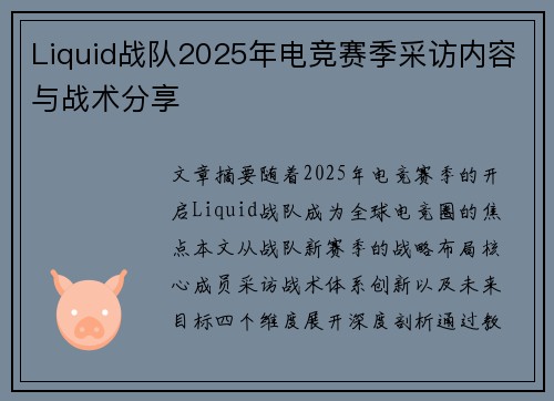 Liquid战队2025年电竞赛季采访内容与战术分享