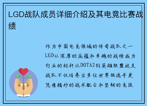 LGD战队成员详细介绍及其电竞比赛战绩