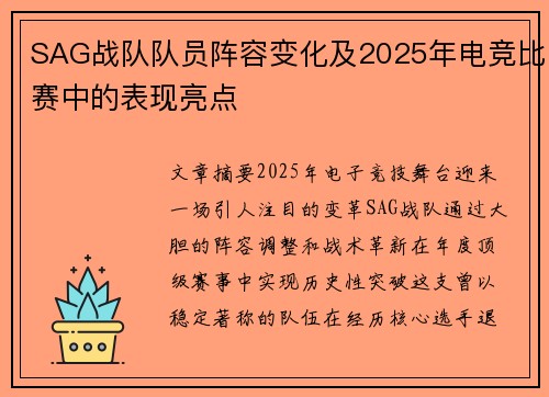 SAG战队队员阵容变化及2025年电竞比赛中的表现亮点