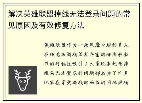 解决英雄联盟掉线无法登录问题的常见原因及有效修复方法