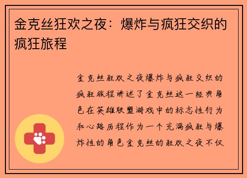 金克丝狂欢之夜：爆炸与疯狂交织的疯狂旅程