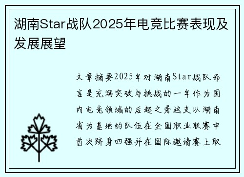 湖南Star战队2025年电竞比赛表现及发展展望