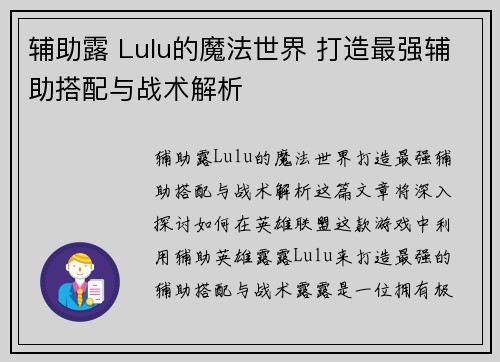辅助露 Lulu的魔法世界 打造最强辅助搭配与战术解析