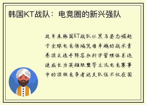 韩国KT战队：电竞圈的新兴强队