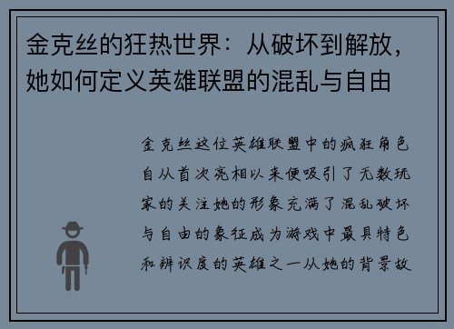 金克丝的狂热世界：从破坏到解放，她如何定义英雄联盟的混乱与自由