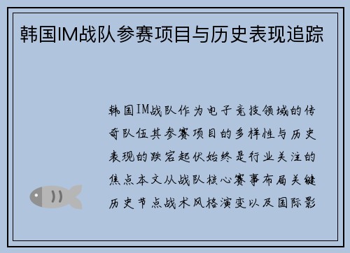 韩国IM战队参赛项目与历史表现追踪