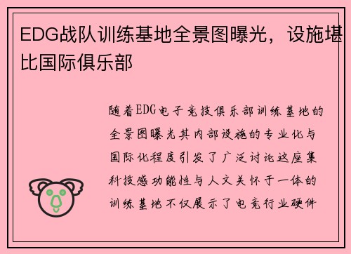 EDG战队训练基地全景图曝光，设施堪比国际俱乐部