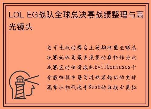 LOL EG战队全球总决赛战绩整理与高光镜头