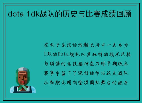 dota 1dk战队的历史与比赛成绩回顾