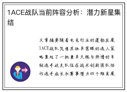 1ACE战队当前阵容分析：潜力新星集结