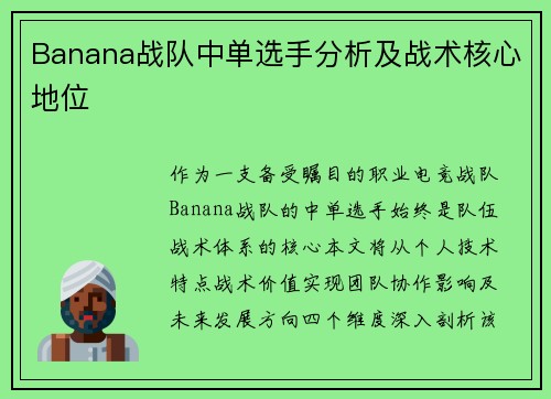 Banana战队中单选手分析及战术核心地位