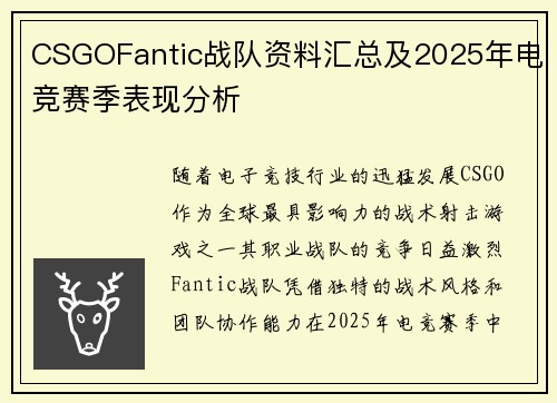 CSGOFantic战队资料汇总及2025年电竞赛季表现分析