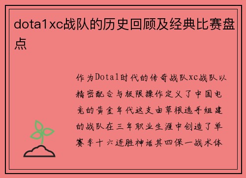 dota1xc战队的历史回顾及经典比赛盘点