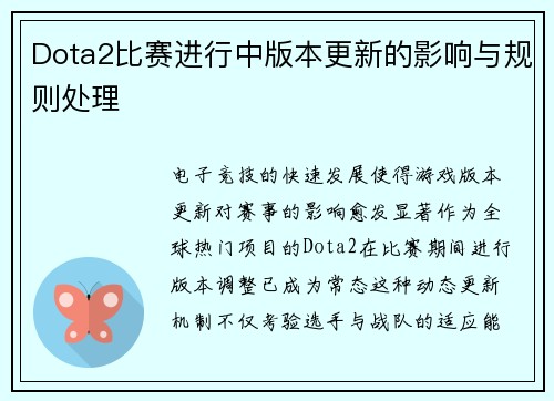 Dota2比赛进行中版本更新的影响与规则处理