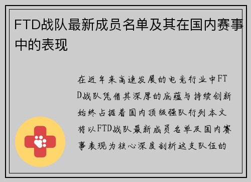 FTD战队最新成员名单及其在国内赛事中的表现