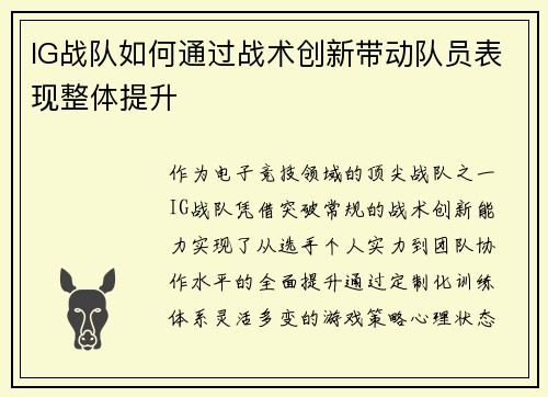 IG战队如何通过战术创新带动队员表现整体提升