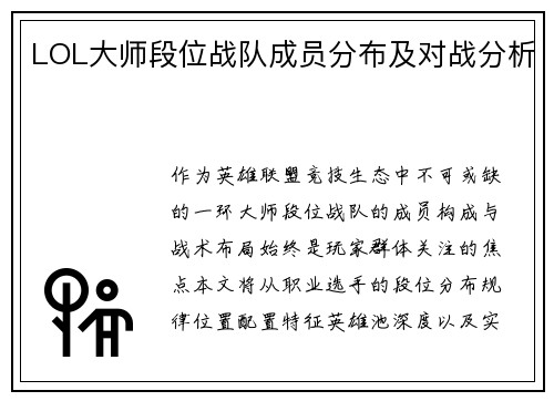 LOL大师段位战队成员分布及对战分析