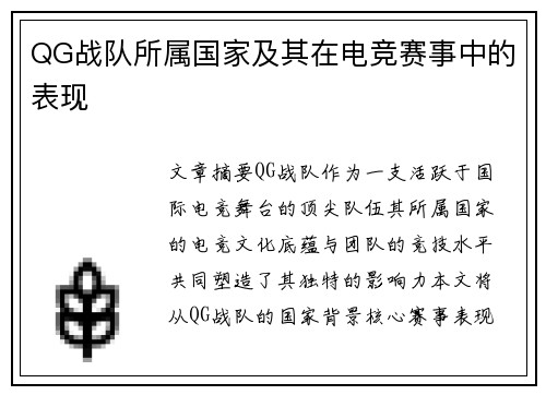 QG战队所属国家及其在电竞赛事中的表现