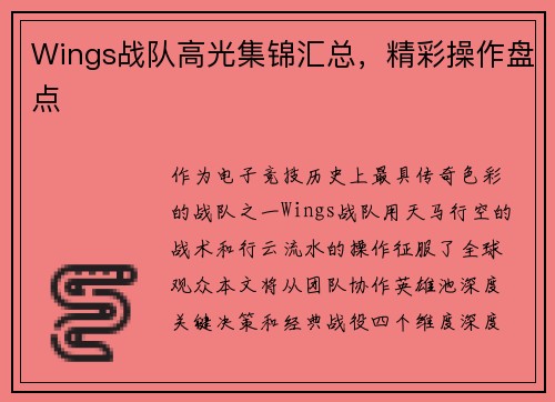 Wings战队高光集锦汇总，精彩操作盘点