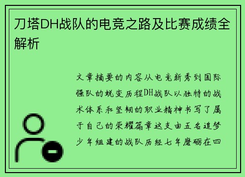 刀塔DH战队的电竞之路及比赛成绩全解析