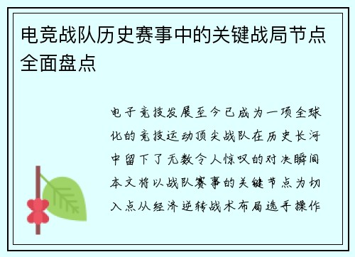 电竞战队历史赛事中的关键战局节点全面盘点