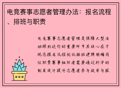 电竞赛事志愿者管理办法：报名流程、排班与职责