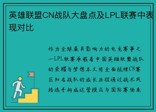 英雄联盟CN战队大盘点及LPL联赛中表现对比