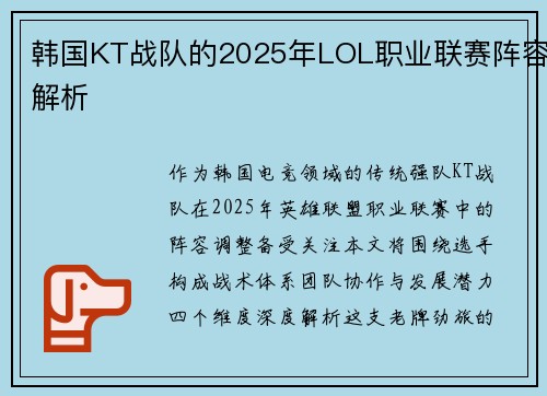 韩国KT战队的2025年LOL职业联赛阵容解析
