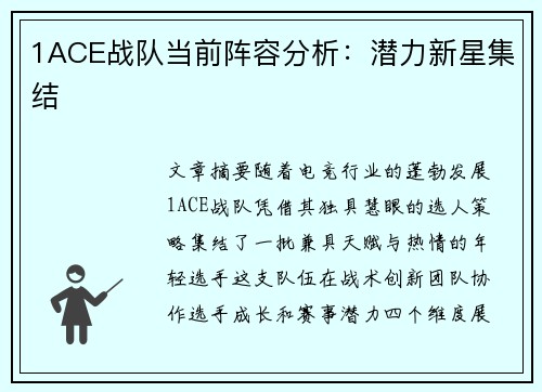 1ACE战队当前阵容分析：潜力新星集结