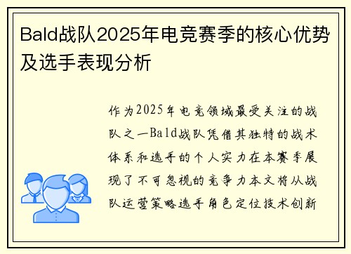 Bald战队2025年电竞赛季的核心优势及选手表现分析