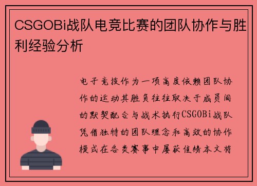 CSGOBi战队电竞比赛的团队协作与胜利经验分析